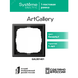Рамка 1-м ArtGallery базальт SE GAL001401