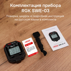 RGK SWE-03 + поверка