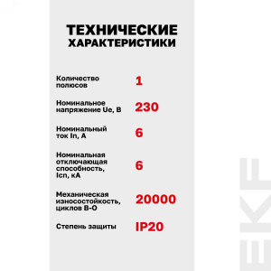 Выключатель автоматический модульный 1п B 6А 6кА AV-6 AVERES EKF mcb6-1-06B-av