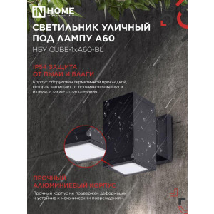 Светильник НБУ CUBE-1хA60-BL E27 IP65 уличный настенный односторонний алюм. под лампу 1хA60 черн. 4690612045146