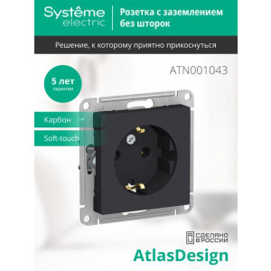Розетка 1-м СП AtlasDesign 16А IP20 с заземл. механизм карбон SE ATN001043