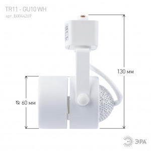 Светильник трековый TR11-GU10 MR16 1ф WH бел. Б0044269