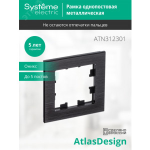 Рамка 1-м AtlasDesign Nature метал. оникс SE ATN312301
