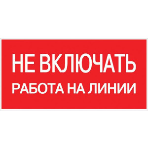 Знак "Не включать! Работа на линии" S01 100х200мм пластик PROxima pn-2-04