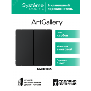 Переключатель 2-кл. ArtGallery (сх. 6/2) 10AX механизм карбон SE GAL001065