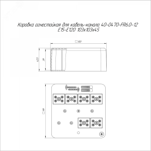 Коробка огнестойкая для кабель-канала 40-0470-FR6.0-12 Е15-Е120 103х103х45 40-0470-FR6.0-12