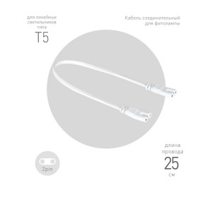 Кабель соединительный для фитолампы FITO-wire v.1 0.25 м коннекторы IEC C7- IEC C7 Б0061035