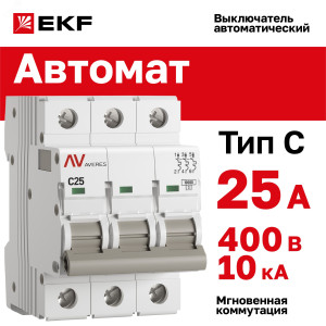 Выключатель автоматический AV-10 3P 25A (C) 10kA EKF AVERES(кр.1шт)