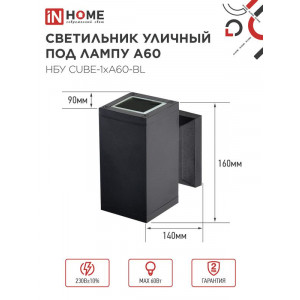 Светильник НБУ CUBE-1хA60-BL E27 IP65 уличный настенный односторонний алюм. под лампу 1хA60 черн. 4690612045146