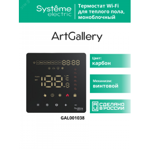 ARTGALLERY ТЕРМОСТАТ программируемый с Wi-Fi для электрического теплого пола, 16 А, моноблочный, ЧЕРНЫЙ GAL001038