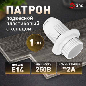 Патрон E14 с кольцом пластик бел. (х50) (50/400/14400) Б0043746