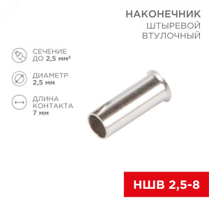 Наконечник штыревой втулочный L-7 мм 2.5 мм2 (НШВ 2.5-8/НГ 2.5-7) 08-0807
