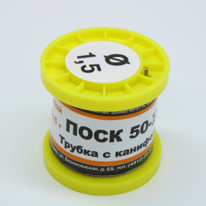 ПОСК 50-18 Т. D=1.5мм 100гр., Припой трубчатый с канифолью ПОСК50-18 1.5мм 100гр. катушка