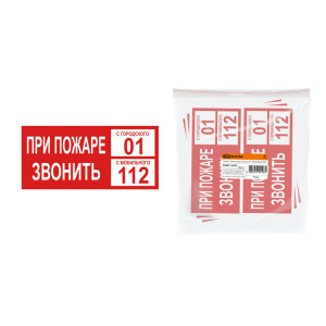 Плакат "При пожаре звонить 01" 200х100мм SQ0817-0070