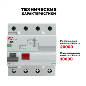 Выключатель дифференциального тока (УЗО) 4п 40А 30мА тип AC DV AVERES rccb-4-40-30-ac-av
