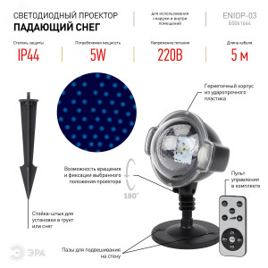ENIOP-03 Проектор LED Падающий снег мультирежим холодный свет, 220V, IP44 (12/72) Б0041644