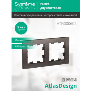 Рамка 2-м AtlasDesign универс. мокко SE ATN000602