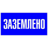 Знак пластик 