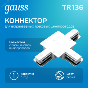 Коннектор для встраиваемых трековых шинопроводов (T) белый 1/50 TR136