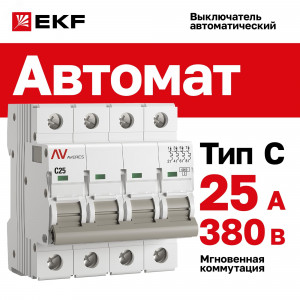Выключатель автоматический AV-6 4P 25A (C) 6kA EKF AVERES mcb6-4-25C-av