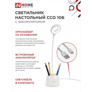 Светильник настольный светодиодный аккум. ССО 10Б 6Вт 6500К 480лм сенсор-диммер с органайзером USB-кабель бел. 4690612036595