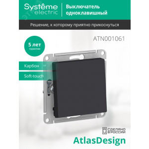 Переключатель проходной 1-кл. СП AtlasDesign 10А IP20 (сх. 6) 10AX механизм карбон SE ATN001061