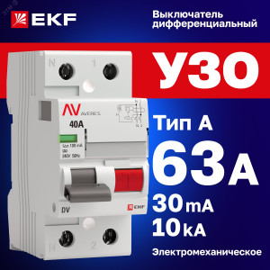 Выключатель дифференциального тока (УЗО) 2п 63А 30мА тип A DV AVERES rccb-2-63-30-a-av
