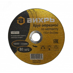 Круг отрезной по металлу 150х1.6х22мм 73/1/3/33