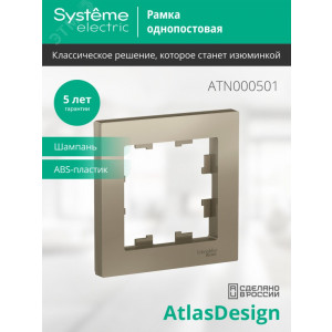 Рамка 1-м AtlasDesign шампань SE ATN000501