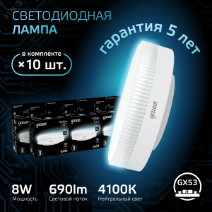 Лампа LED GX53 8W 4100K 1/10/100 108008208