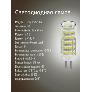 Лампа светодиодная 5Вт G4 220В 4500К керамика КОСМОС LksmLED5wJCG4220v45