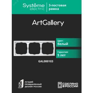 Рамка 3-м ArtGallery универс. бел. SE GAL000103