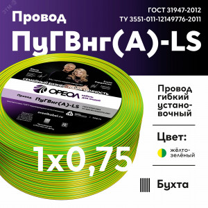 Провод силовой ПуГВ нг(А)  LS 0,75 желто-зеленый ТРТС 00000064532