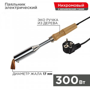 Паяльник ПД 300 Вт, 230 В, деревянная ручка, керам.нагреватель