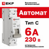 Выключатель автоматический модульный 1п C 6А 6кА ВА 47-63N PROxima EKF M636106C