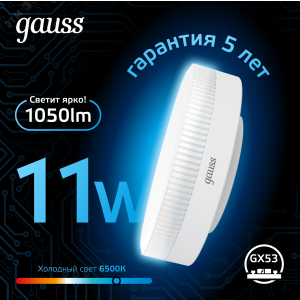 Лампа GX53 11W 1050lm 6500K LED 1/10/100 108008311