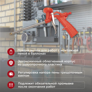Пистолет для монтажной пены 12-7303