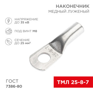 Наконечник медный луженый ТМЛ 25–8–7 (25мм2 - 8мм) ГОСТ 7386-80 (в упак. 10 шт.) 07-5313-3