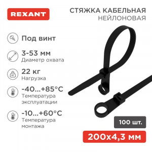 Хомут кабельный 4.3х200 нейл. под винт черн. (уп.100шт) 07-0205