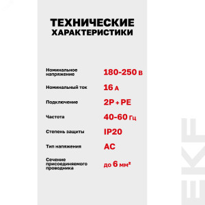Розетка РДЕ-47 16А (под евро вилку с заземлением) EKF PROxima RDE4716