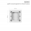 Бокс для накладного монтажа электроустановочных изделий BN-01 белый 51-0569-1