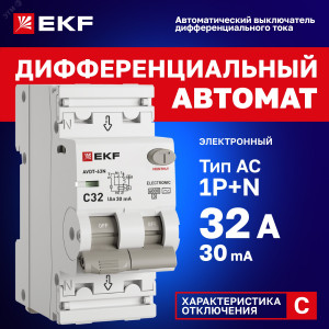 Автоматический выключатель дифференциального тока АВДТ-63N 1P+N 32А 30мА характеристика C тип AC электронный 6кА PROXIMA EKF