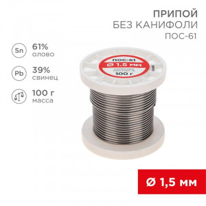 Припой ПОС-61   1.5мм  100 гр. катушка, Припой проволочный без канифоли REXANT (олово 61%, свинец 39%), катушка