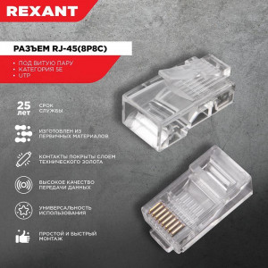 Разъем RJ-45(8P8C), UTP, CAT 5e, Разъем RJ-45 (8P8C) под витую пару, U/UTP, 5 категория