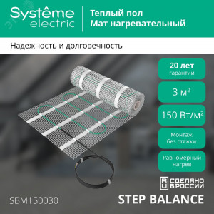 Мат нагревательный Step Balance SBM150030 150Вт/кв.м 450Вт 3кв.м SE SBM150030