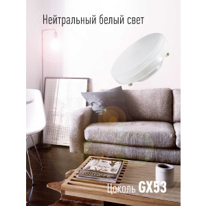Лампа светодиодная 14Вт GX53 4500К 220В Lksm_LED14wGX5345C
