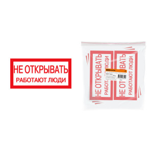 Плакат 200х100мм "Не открывать. Работают люди" SQ0817-0034