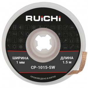 CP-1015-SW, Оплетка для выпайки, ширина 1.0мм, длина 1,5 м