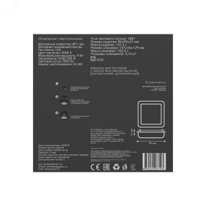 Встраиваемый светильник Frameless квадрат 9W, 4000K, 1/60 968511209