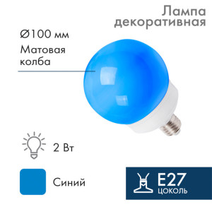Лампа шар e27 12 LED ?100мм синяя(кр.1шт) [405-133]